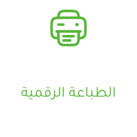 خدمات الطباعة الرقمية